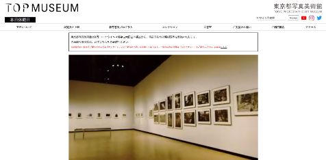 東京都写真美術館キャプチャ画像